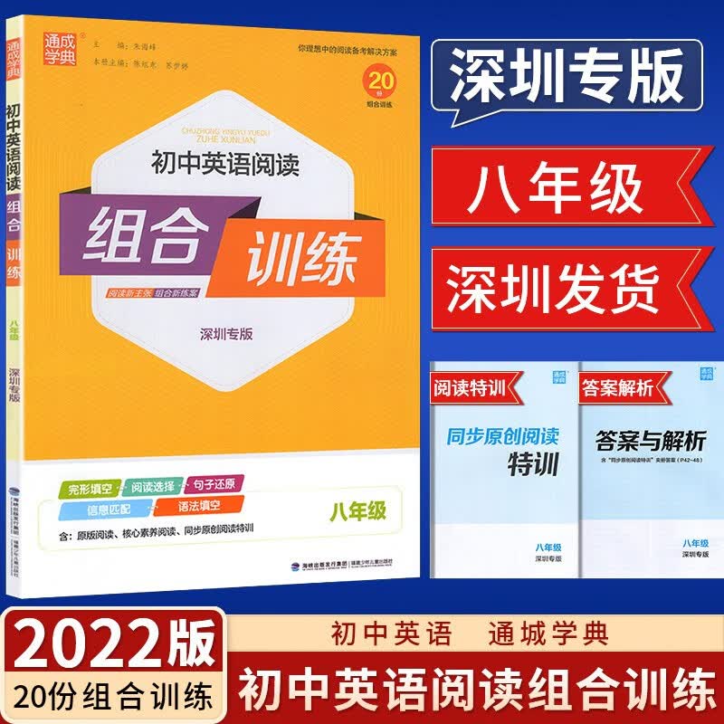 2022新版通城学典初中英语阅读组合训练8八年级 深圳专版 完形填空 阅读选择 句子还原 信息匹配 语法填空9787539553122