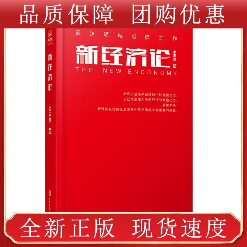 新经济论 余丰慧西南财经大学全新