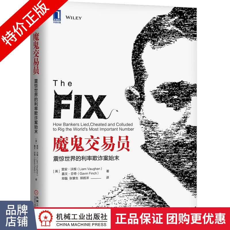 [特]魔鬼交易员:震惊世界的利率欺诈案始末 [英]里安 沃根|232101