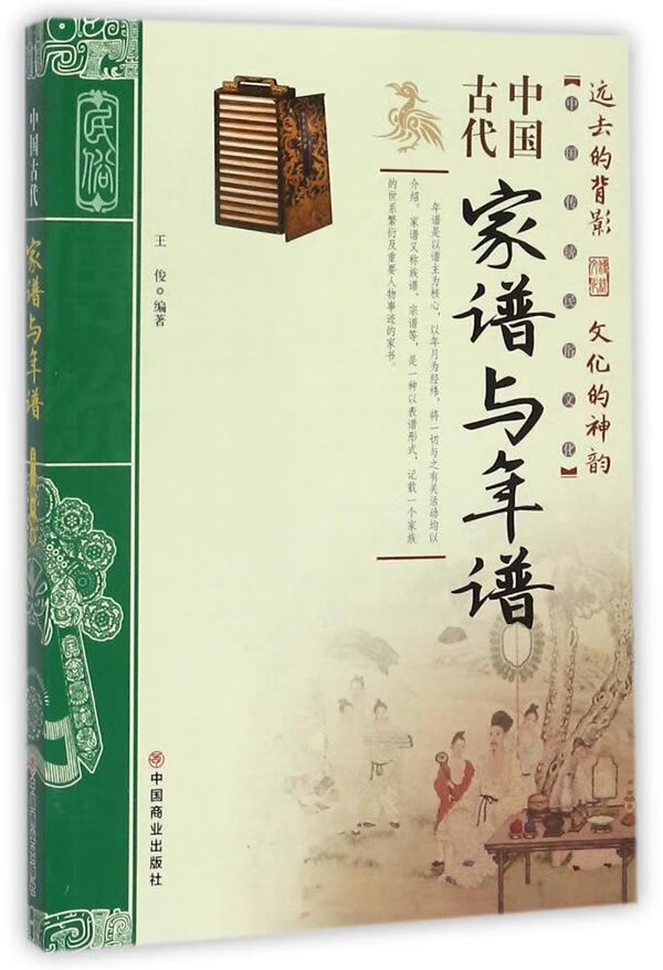 中国古代家谱与年谱【正版图书】
