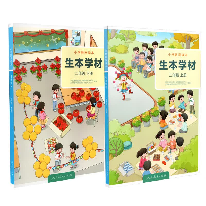 【现货速发】共两册 小学数学读本学生版 生本学材 二年级上册+下册 人民教育出版社