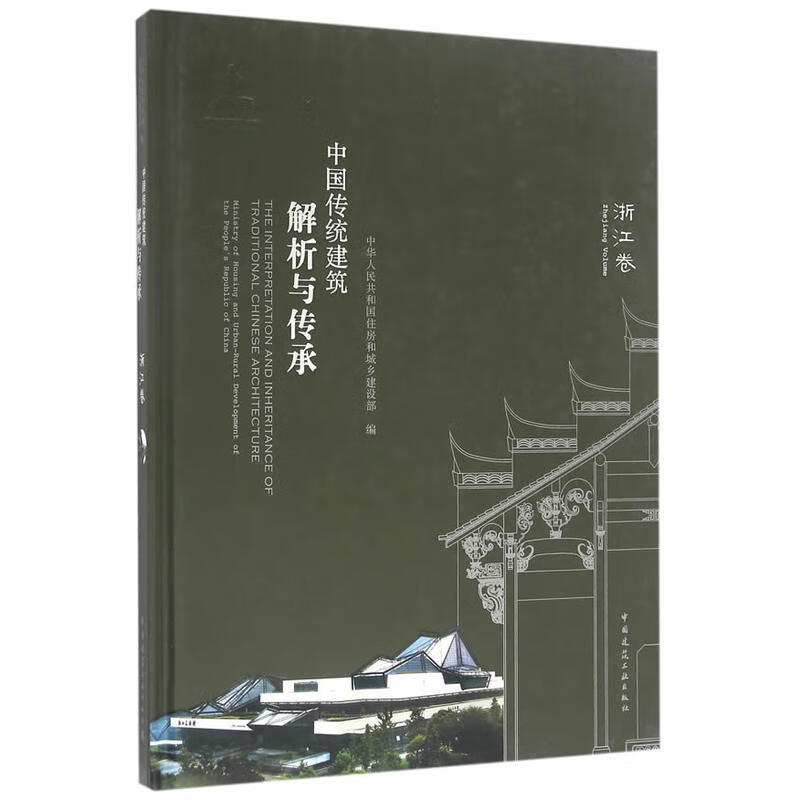 中国传统建筑解析与传承 浙江卷