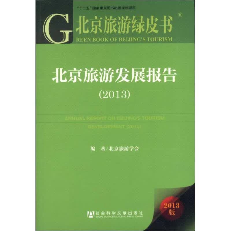 北京旅游发展报告 北京旅游学会 书籍