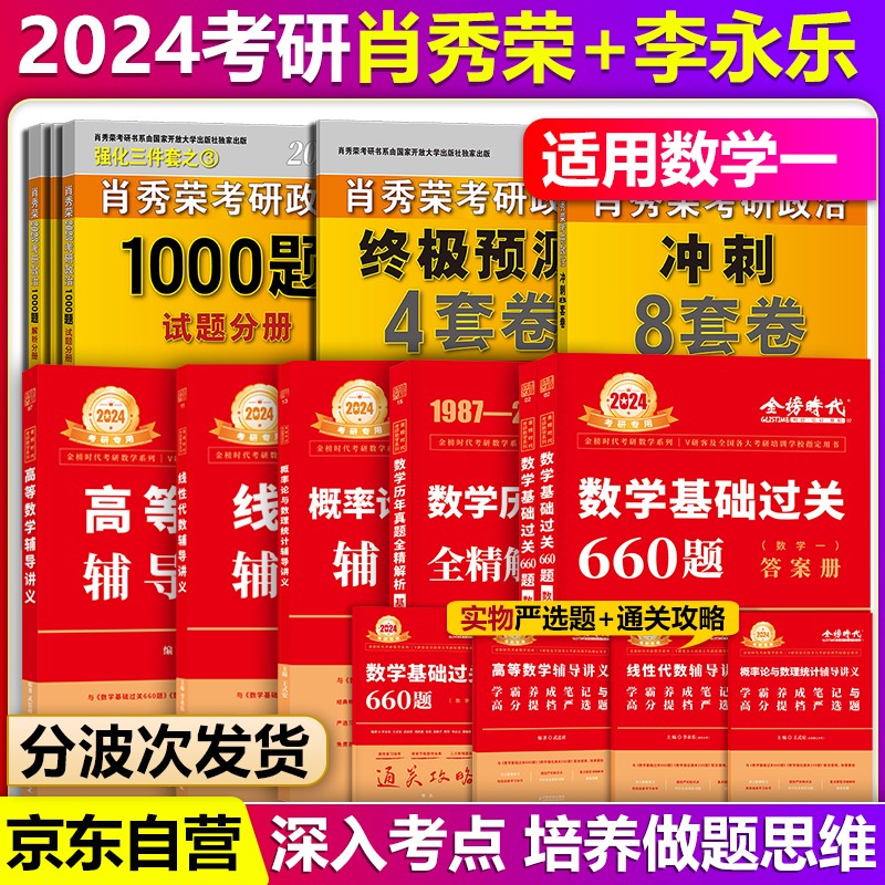 【单本包邮】肖秀荣1000题2024考研政治1000题+终极预测4套卷冲刺8套卷肖四肖八肖4肖8+考研数学一李永乐武忠祥高数+线代+概率论辅导讲义+数一真题基础篇+660题