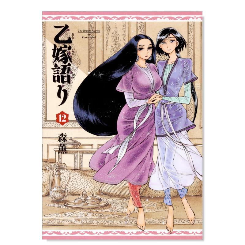 日版漫画 少女新娘物语12 乙嫁語り 日本漫画书原装进口正版书