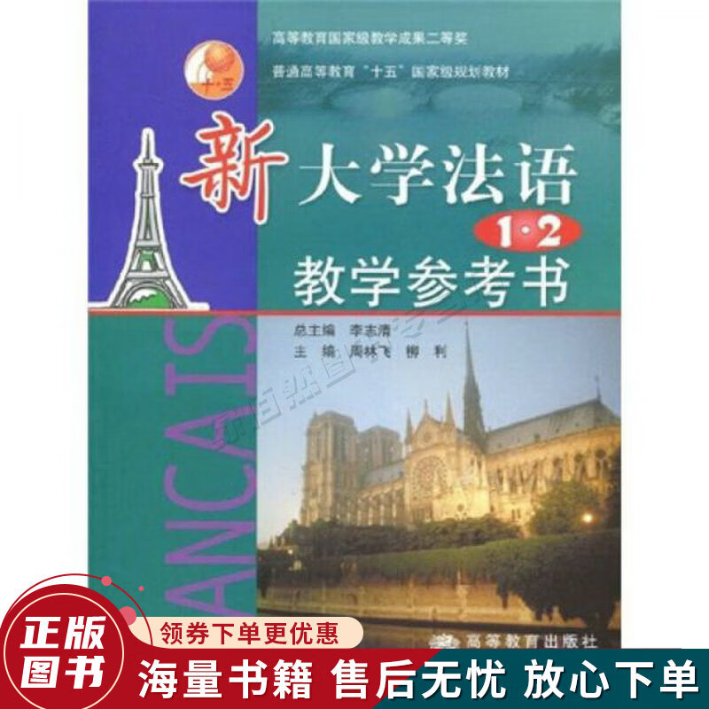 新大学法语1、2教学参考书