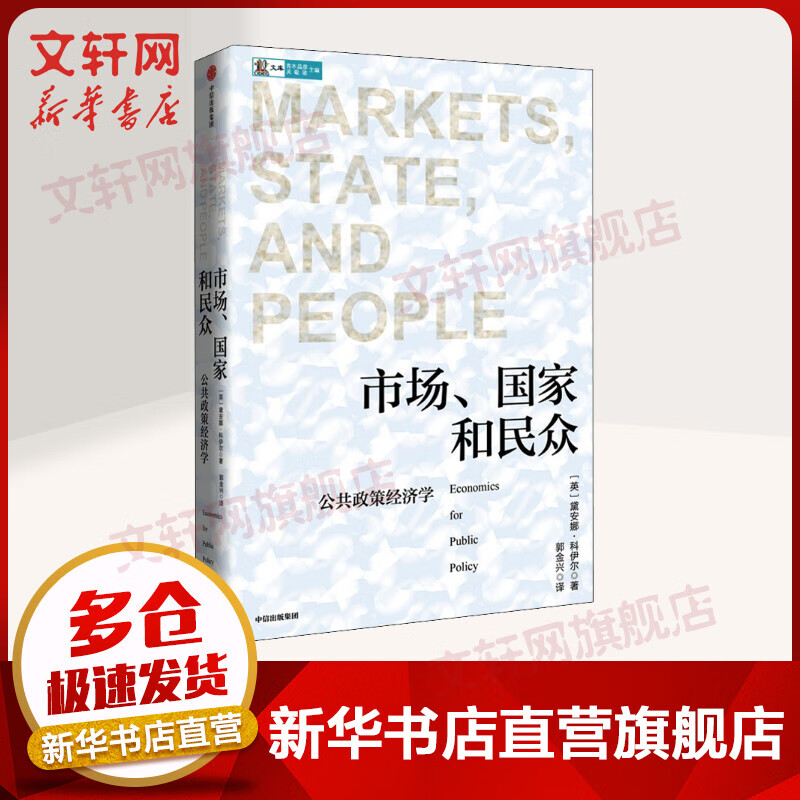 市场、国家和民众:公共政策经济学 黛安娜科伊尔著 阐述了经济理论与政策制定的密切关系 图书