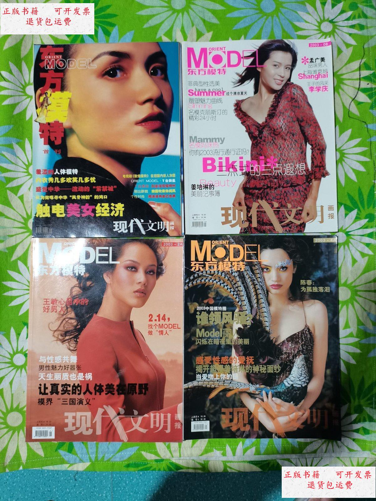 【二手9成新】东方模特 2003【4册合售】 /杂志社 杂志社