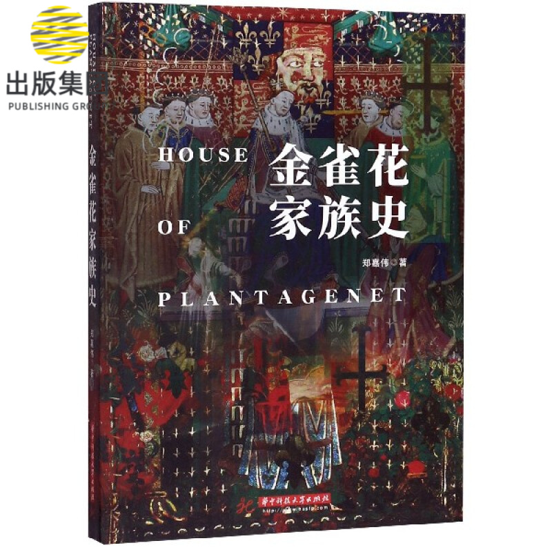 金雀花家族史