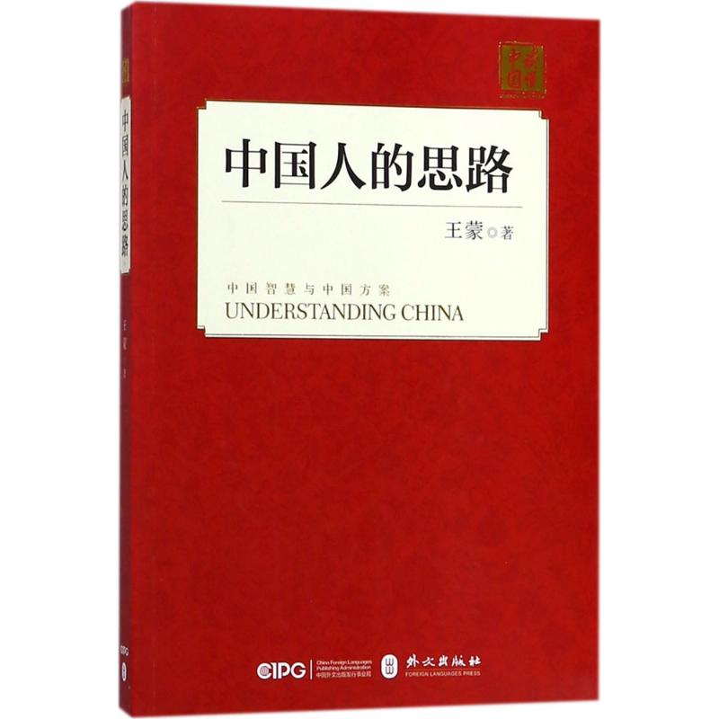 中国人的思路