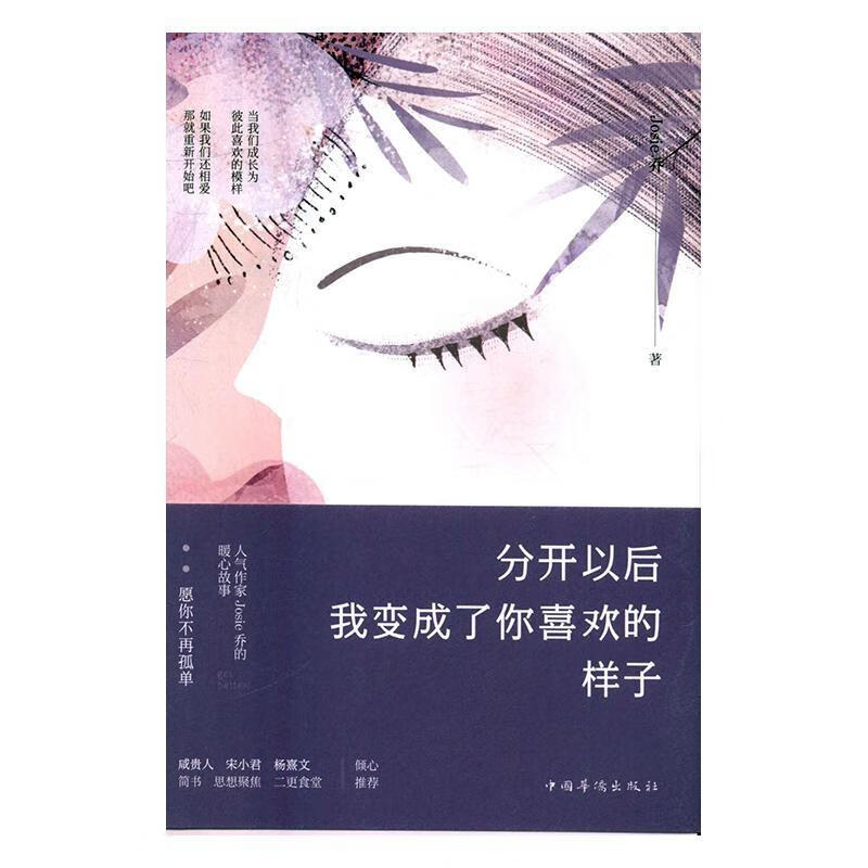 分开以后我变成了 你喜欢的样子乔中国华侨出版社9787511364531 文学