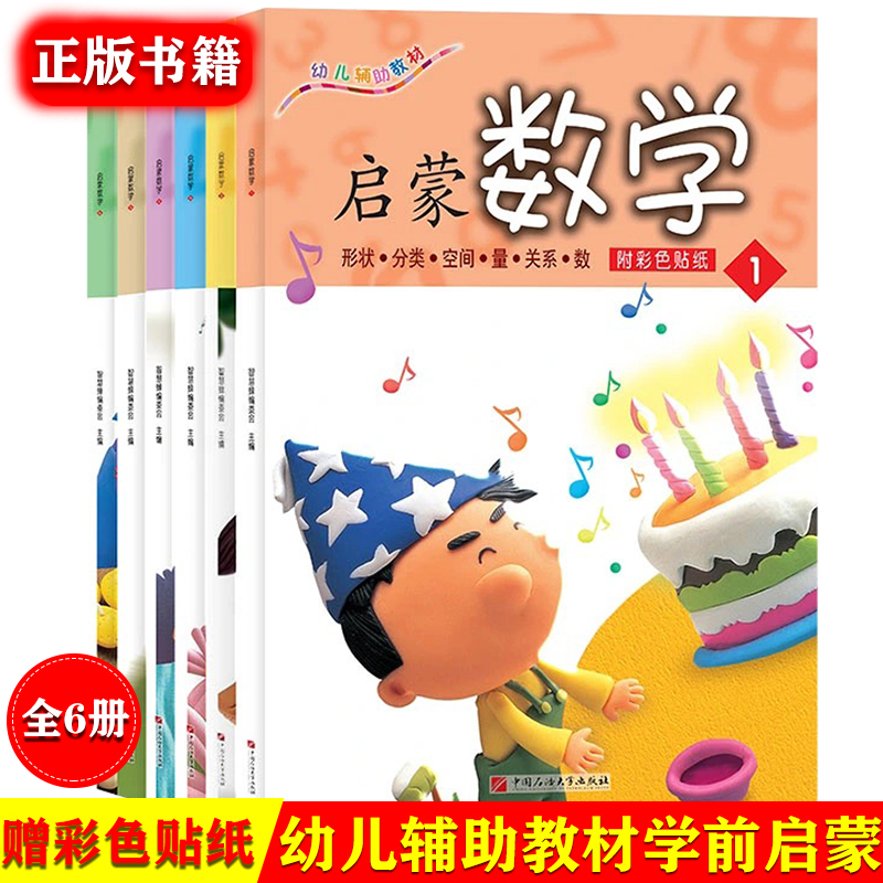 启蒙数学绘本（6册）赠数学贴纸幼小衔接指定教材轻松开启孩子的数学思维3-8岁宝宝阅读训练早教游戏绘本