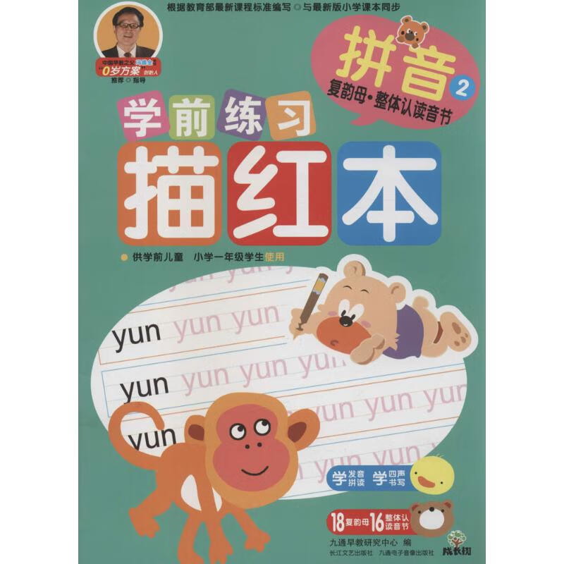 拼音(2)复韵母·整体认读音节