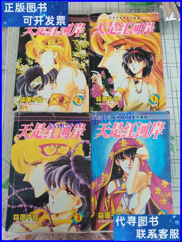 【二手9成新】天是红河岸(漫画版)(1-4卷) /篠原千绘 远方出