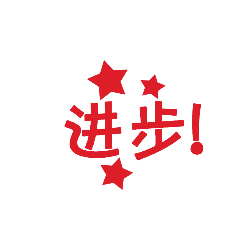 卡通幼儿园宝宝一年级小学生儿童可爱盖章表扬你真棒评语英语英文老师