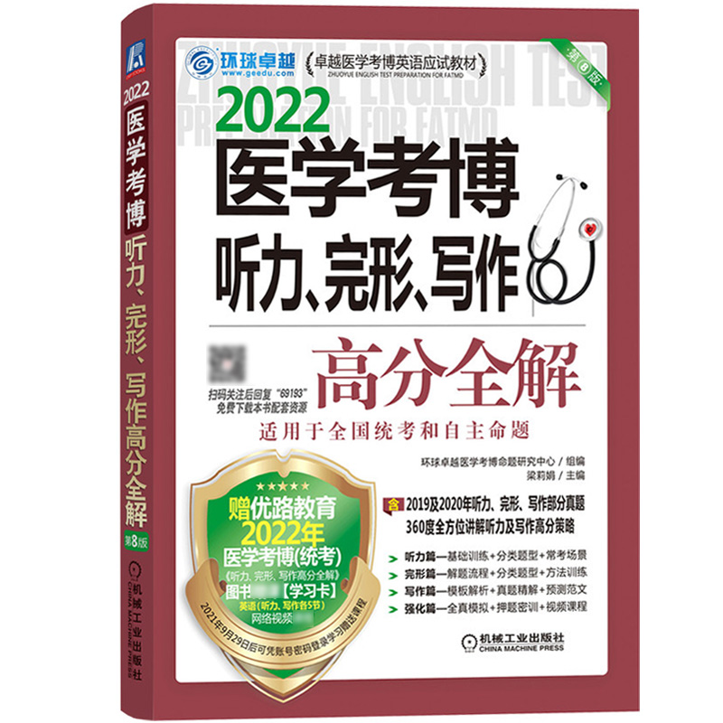 环球2022年医学考博听力完形写作高分全解机工版医学考博英语应试教材医学博士英语专项训练高分策略含部 2022 医学考博听力、完形、写作高分全解 第8版