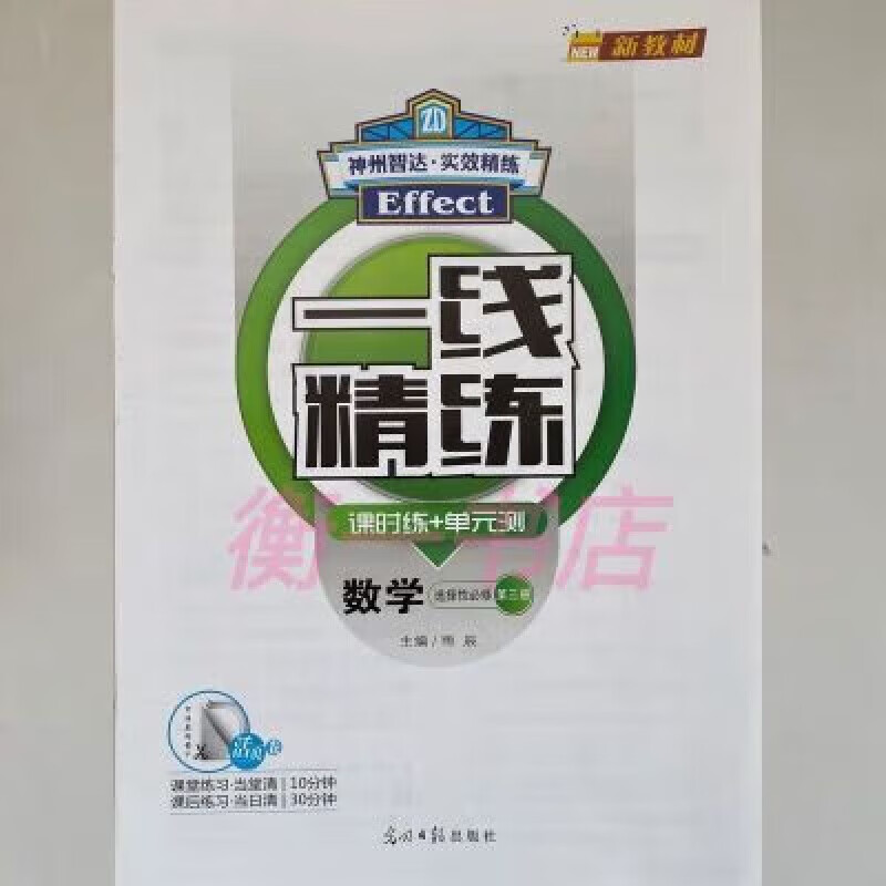 一线精练数学选择性必修三 光明日报出版社课时练 单元测神州智达