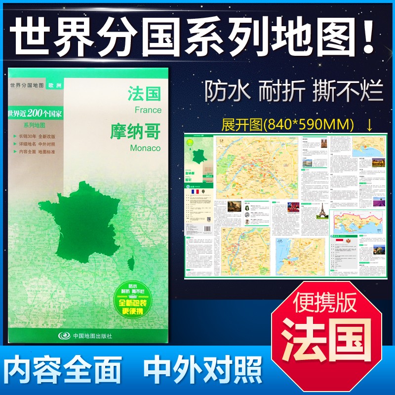 法国摩纳哥地图世界分国地图中英文双面覆膜防水折叠商务旅游留学地图