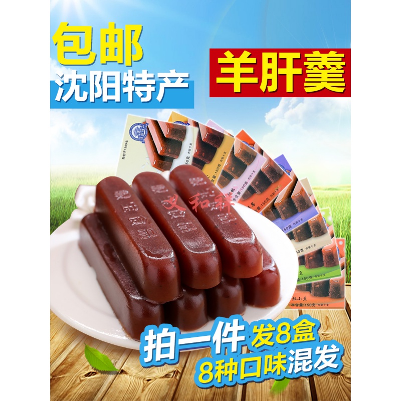 沈阳特产 眼宝羊肝羹 150克x8盒栗子羹 混发口味栗羊羹 8种口味各一盒