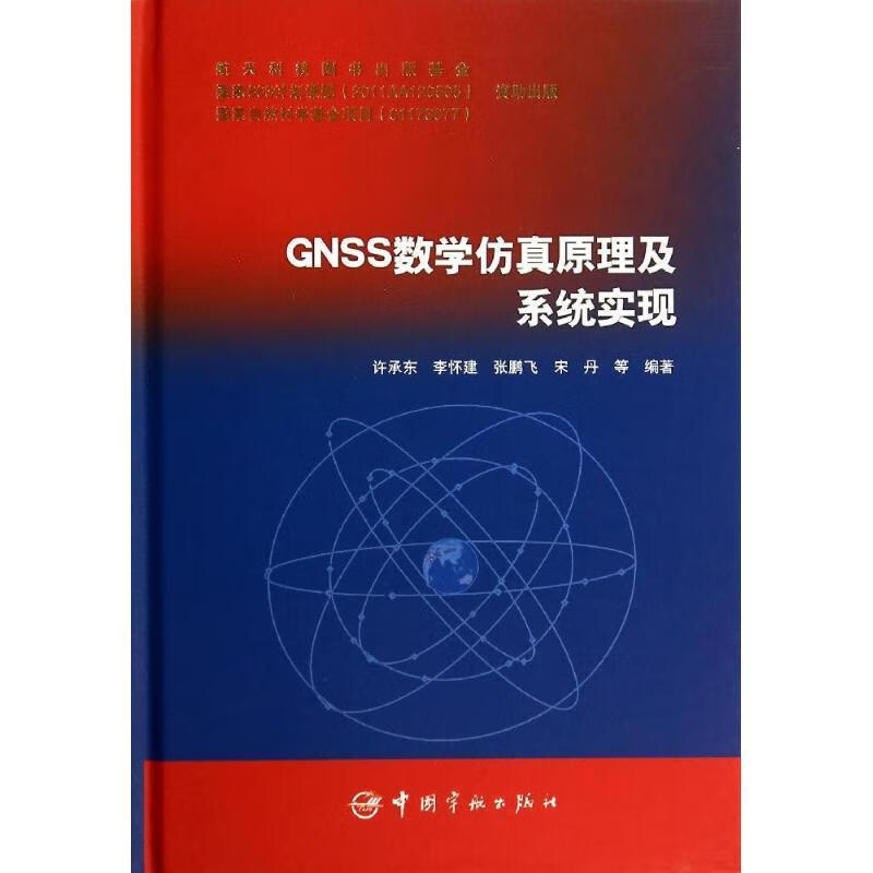 GNSS数学仿真原理及系统实现 中国宇航出版社
