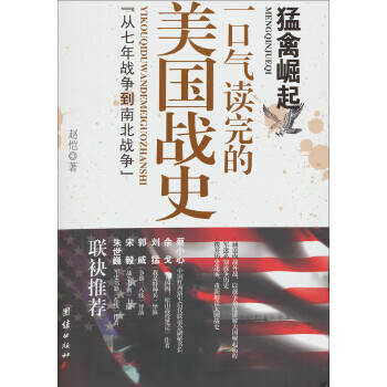 猛禽崛起:一口气读完的美国战史“从七年战争到南北战争”