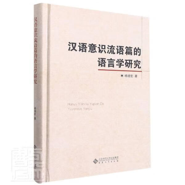 汉语意识流语篇的语言学研究(精)杨增宏安徽大学出版社9787566422163 外语学习书籍