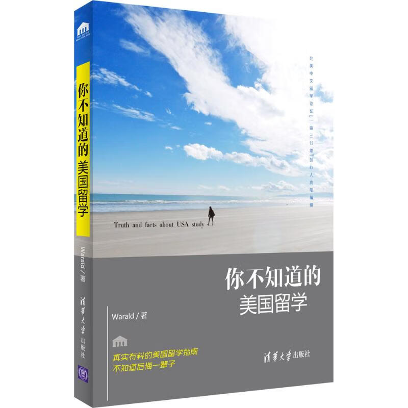 你不知道的美国留学 Warald 编 书籍