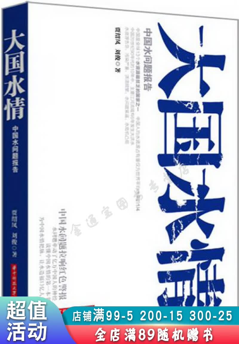 大国水情中国水问题报告【现货速发,可开电子发票】