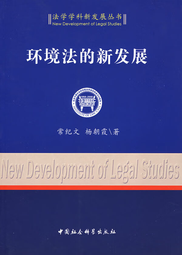 环境法的新发展(法学学科新发展丛书)