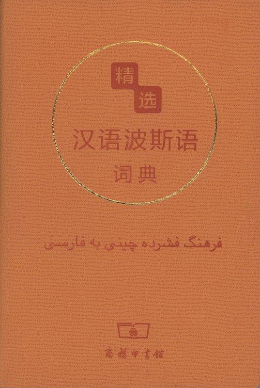 精选汉语波斯语词典 张鸿年,李湘,孟娜 9787100104081 商务印书馆
