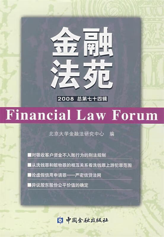 金融法苑 2008年