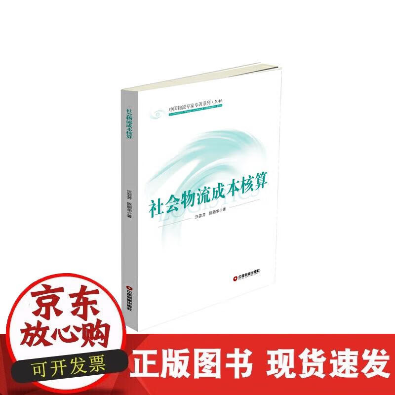 【正版现货】社会物流成本核算