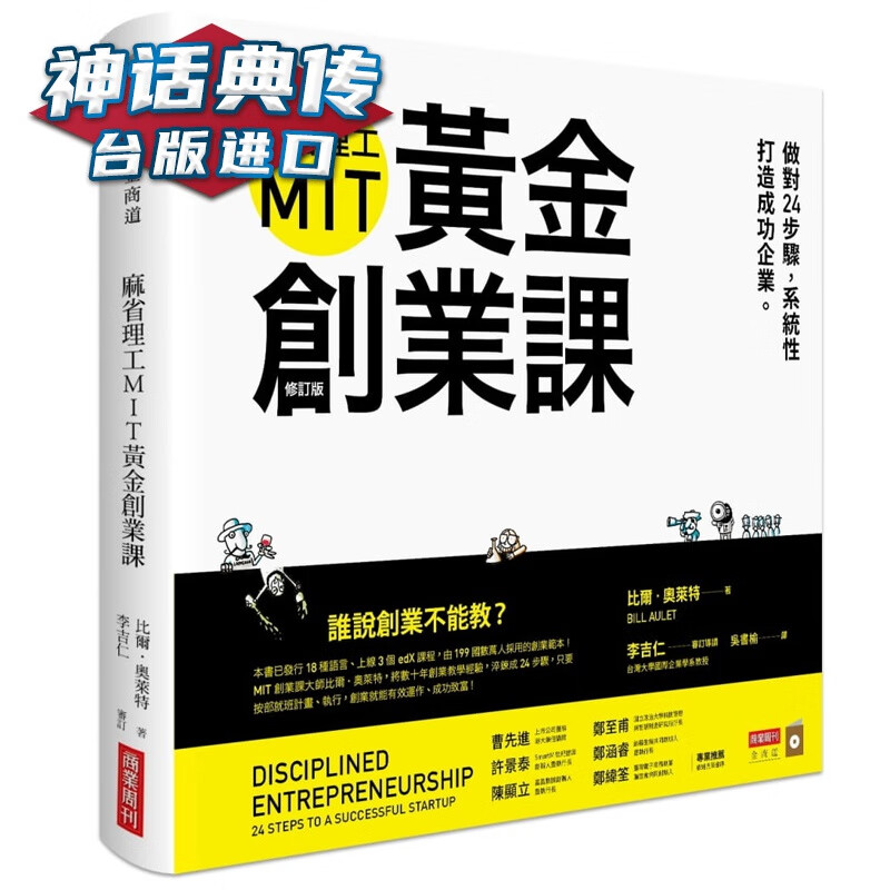 现货 麻省理工MIT黄金创业课：做对24步骤，性打造成功企业 （修订版） 比尔奥莱特 商业周刊