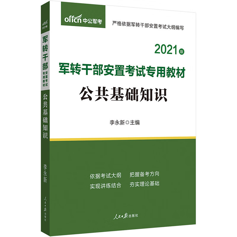 中公教育2021军转干部安置考试教材:公