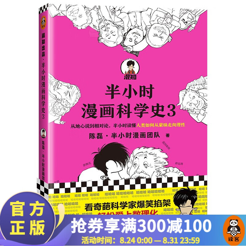 【包邮】半小时漫画科学史3陈磊·半小时漫画团队 著极简科学史从地心说到相对论混子哥新作 百科科普书籍 读客