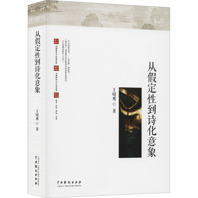从假定性到诗化意象 王晓鹰 书籍