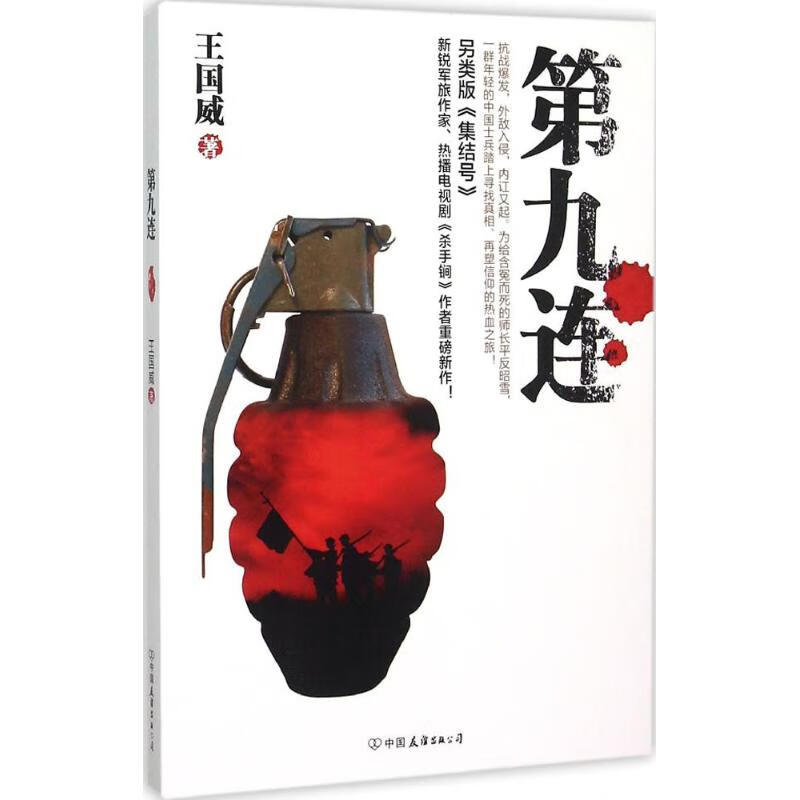 第九连 王国威  书籍