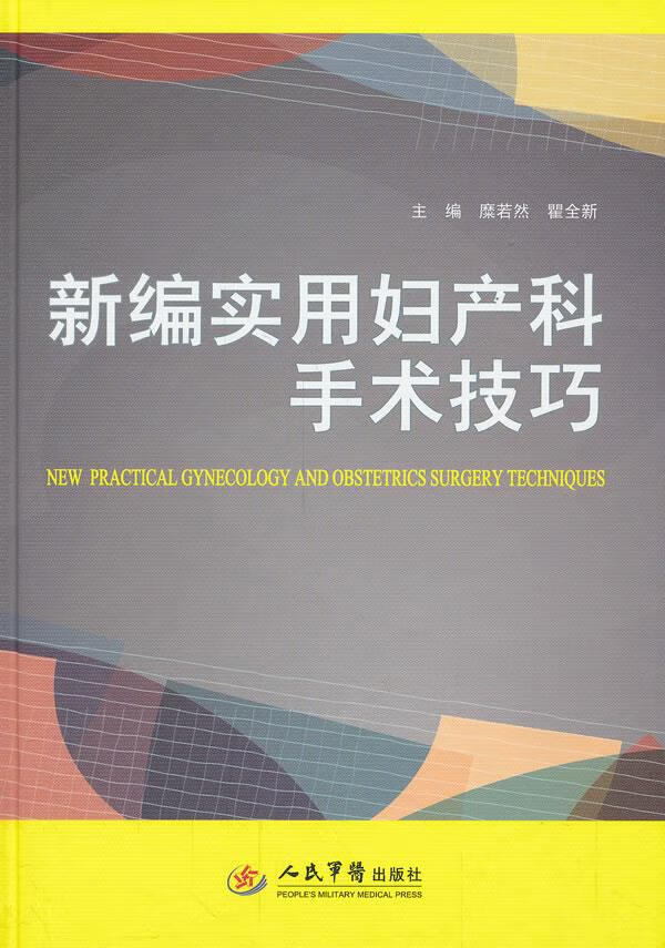新编实用妇产科手术技巧(修订版)