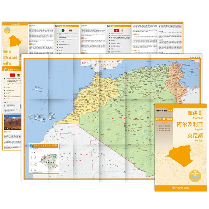 摩洛哥 阿尔及利亚 突尼斯地图 中外对照 (防水耐折 详细地名 主要
