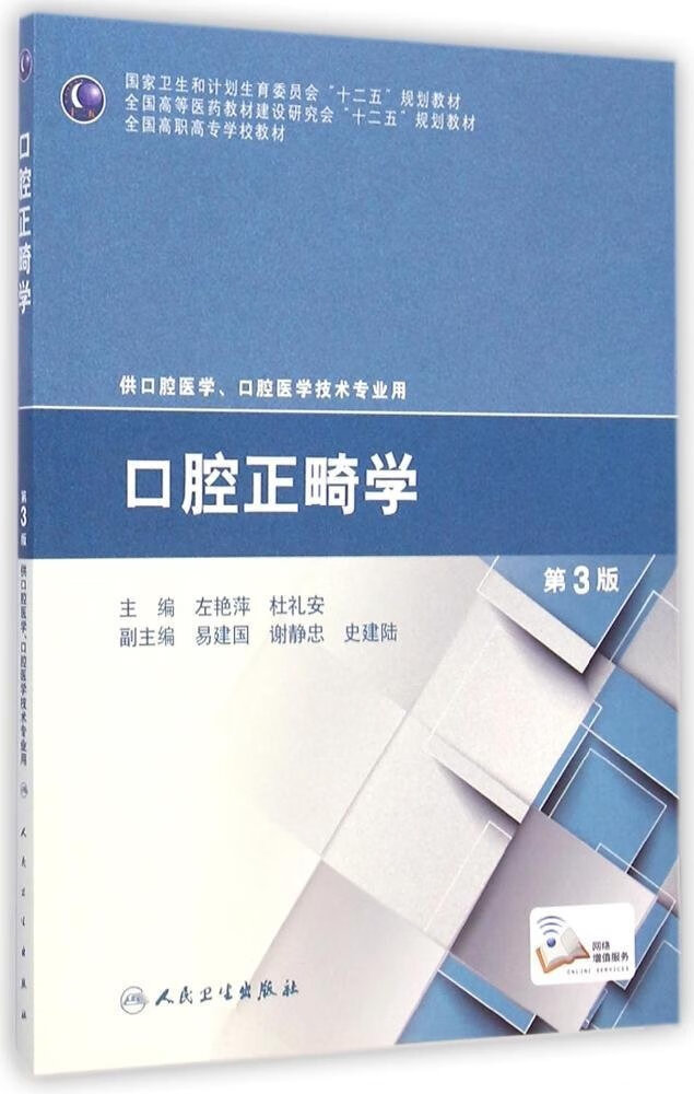 正版现货 口腔正畸学供口腔口腔专业用第3版三版全国高专大专院校十二五规划 左艳萍 人民卫生社