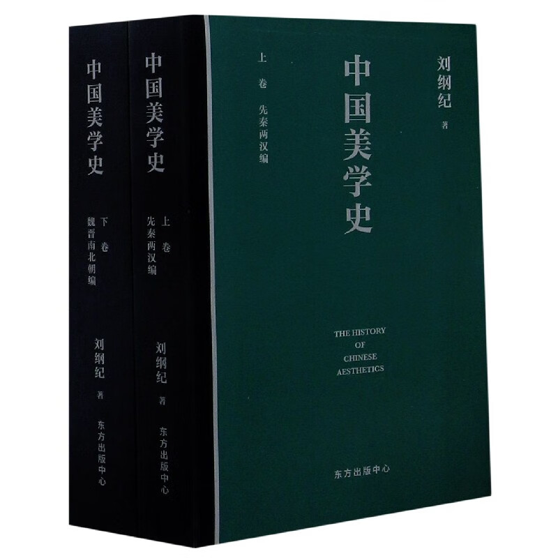 中国美学史(上下)
