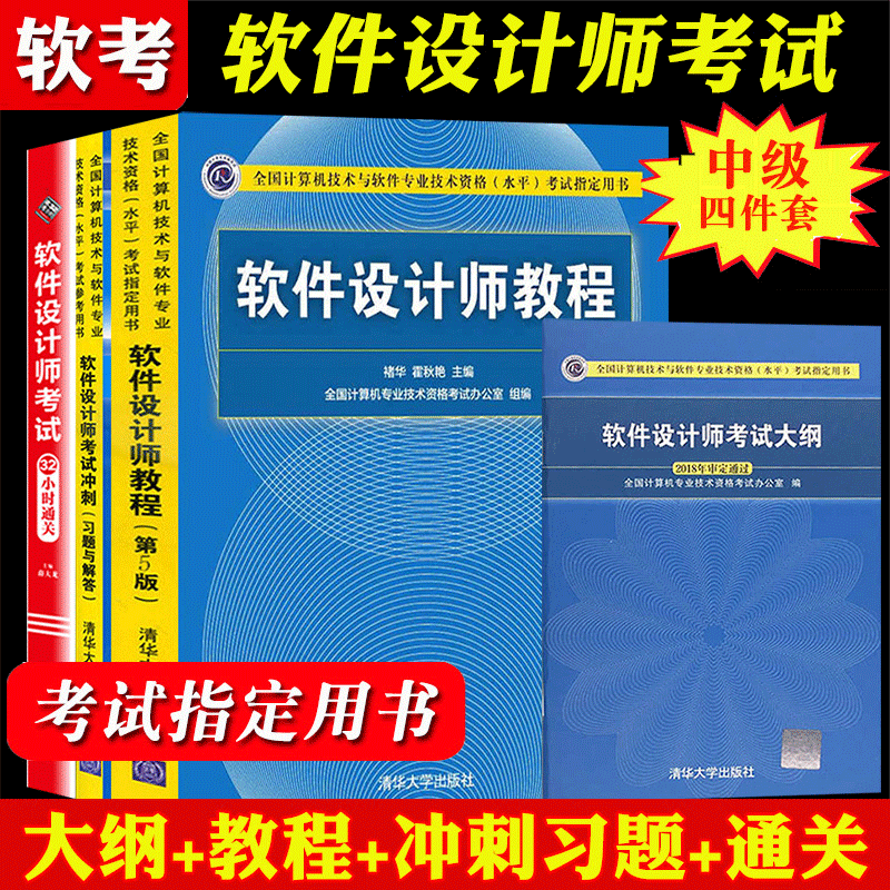 2021软件设计师教程第五版+考试冲刺题与解答+考试大纲+32小时通关 计算机软考中级软件设计师教材