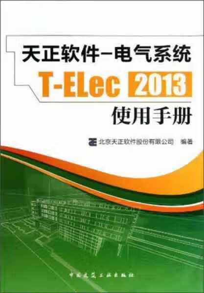 天正软件-电气系统T-ELec 2013：使用手册 北京天正软件股份有限公司 中国建筑工业出版社 9