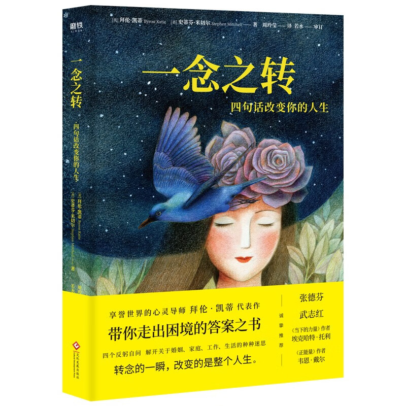 一念之转：四句话改变你的人生（2021升级版）高性价比高么？