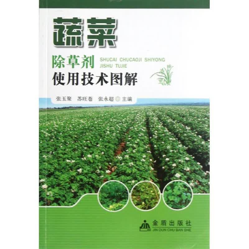 蔬菜除草剂使用技术图解