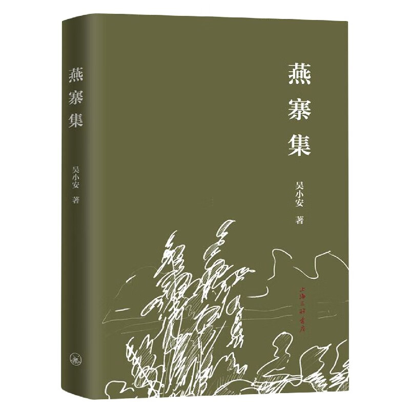 燕寨集(精) 吴小安