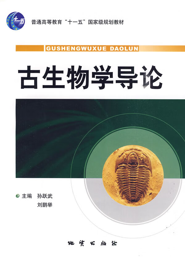 古生物学导论【放心选购】