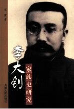 李大钊家族史研究978721202734