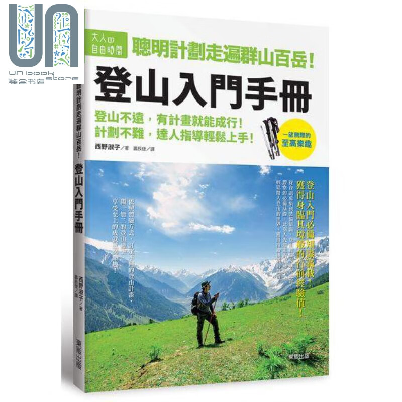 聪明计划走遍群山百岳 登山入门手册 港台原版 西野淑子 台湾东贩