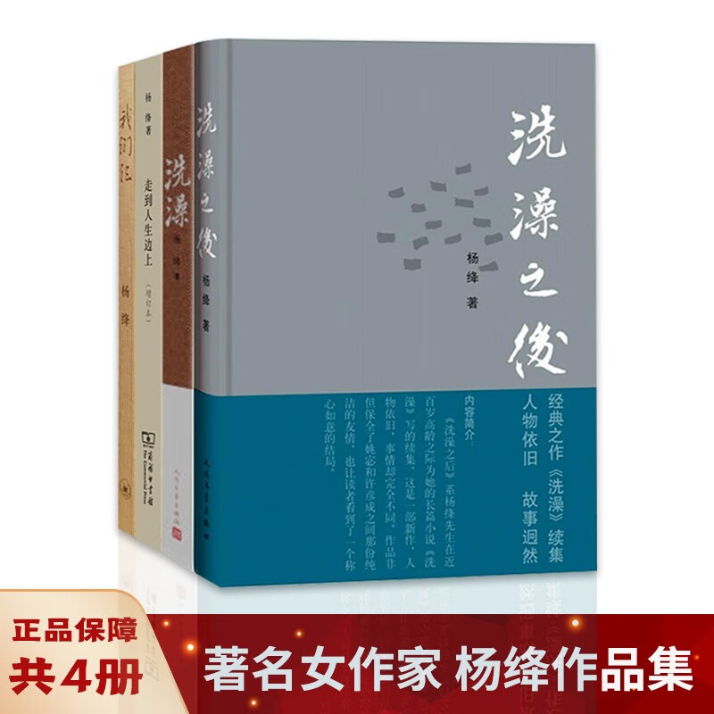 正版杨绛作品集全套共4册 走到人生边上+我们仨+洗澡+洗澡之后 杨绛散文选集 杨绛先生自问自答